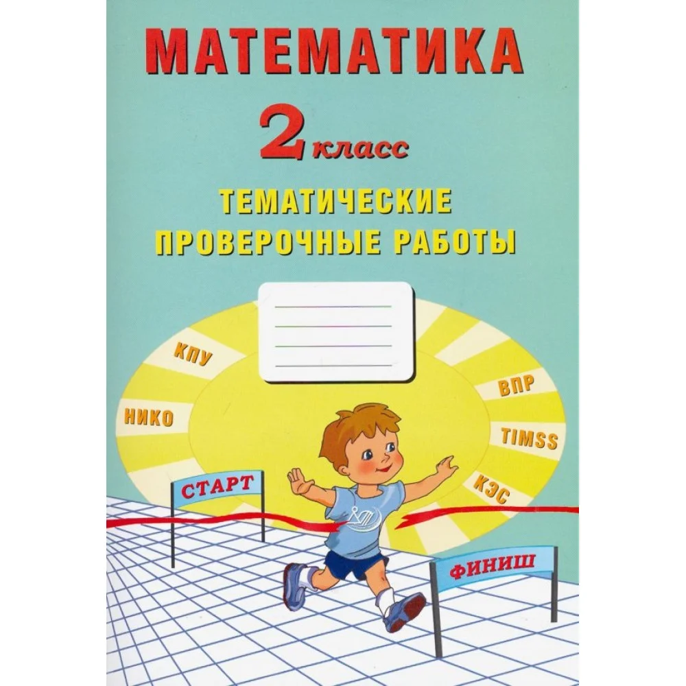 Математика. 2 класс. Тетрадь тематических проверочных работ Математика. 2 класс. Тетрадь тематических проверочных работ