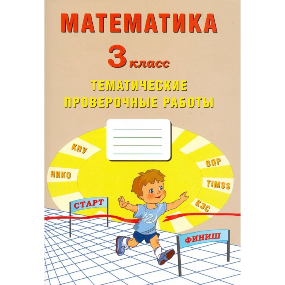 Математика. 3 класс. Тетрадь тематических проверочных работ Математика. 3 класс. Тетрадь тематических проверочных работ