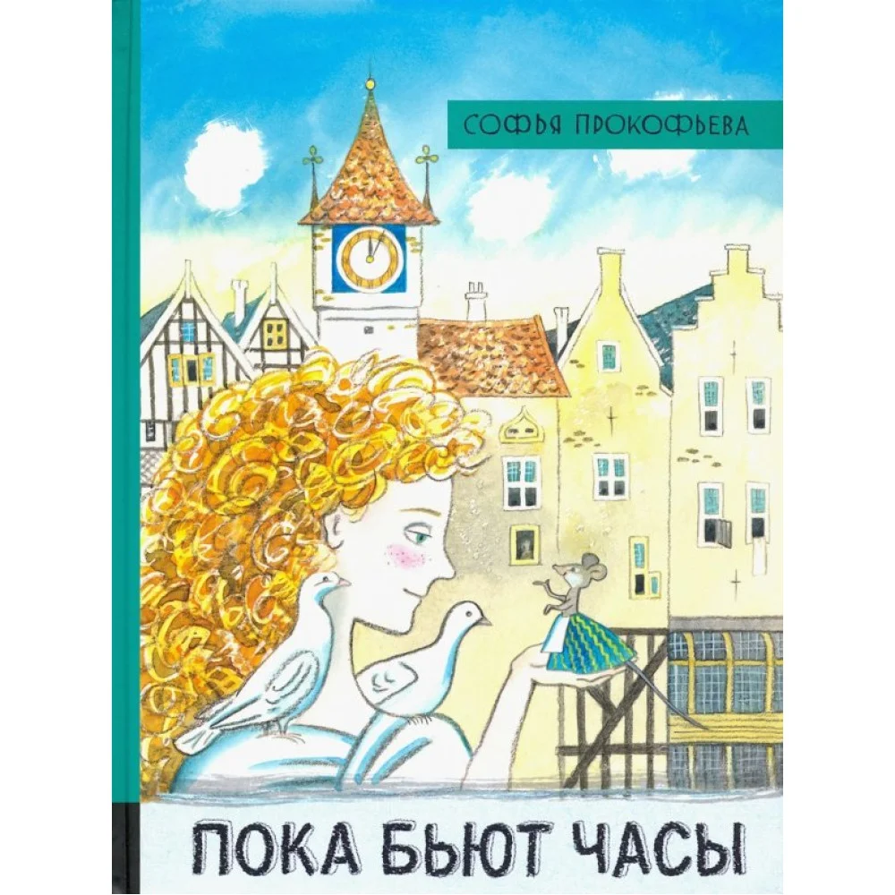 Пока бьют часы Пока бьют часы