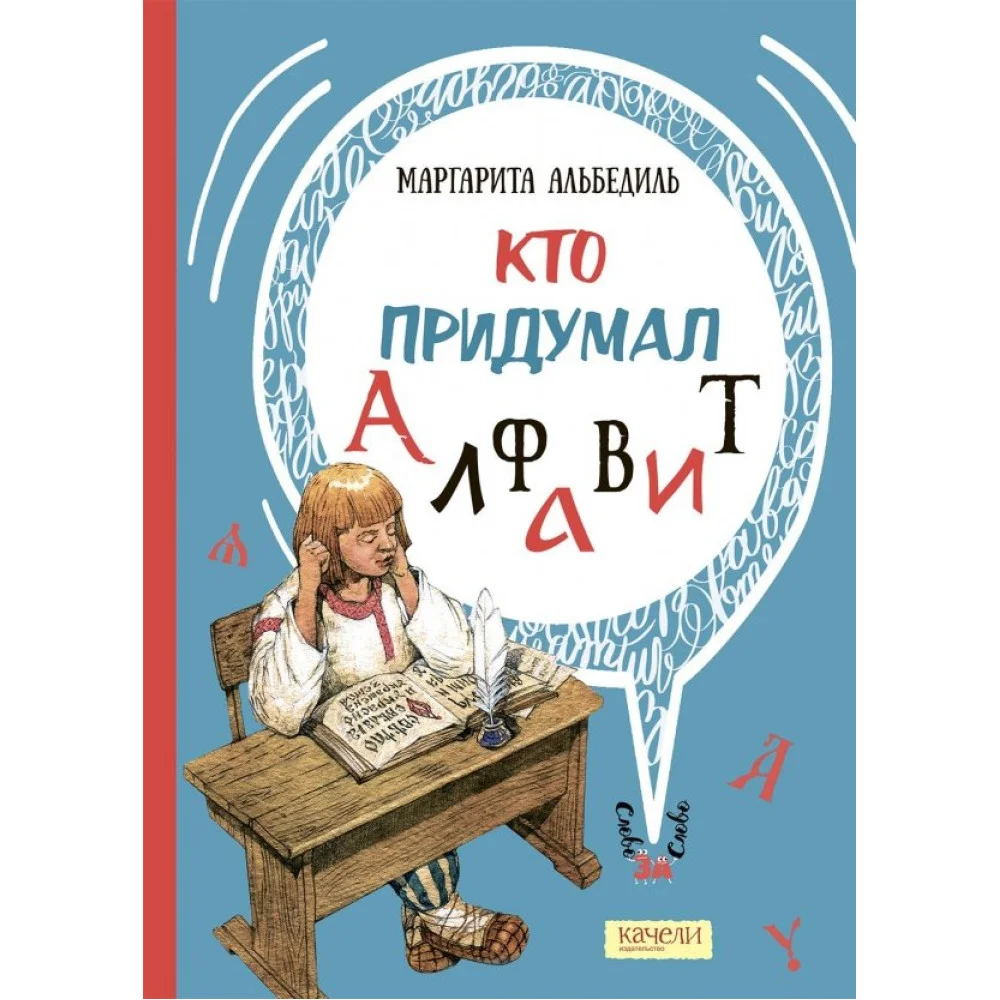 Кто придумал алфавит Кто придумал алфавит