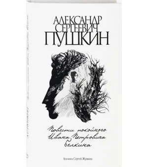 Повести покойного Ивана Петровича Белкина