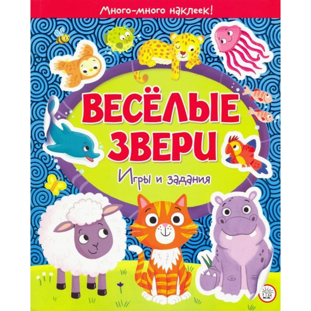 Веселые звери. Игры и задания Веселые звери. Игры и задания