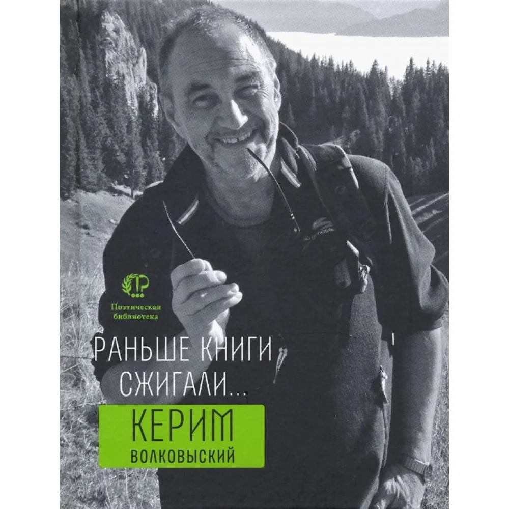 Раньше книги сжигали... Раньше книги сжигали...
