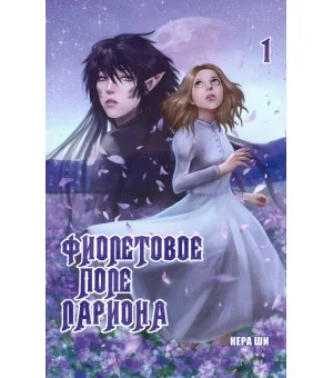Фиолетовое поле Лариона. Том 1