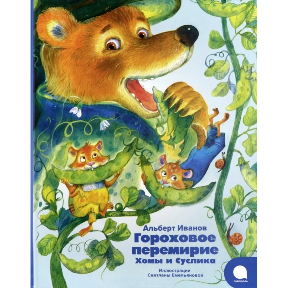 Гороховое перемирие Хомы и Суслика Гороховое перемирие Хомы и Суслика