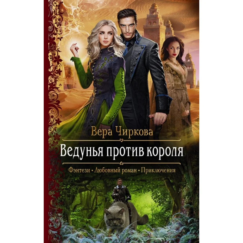 Ведунья против короля Ведунья против короля