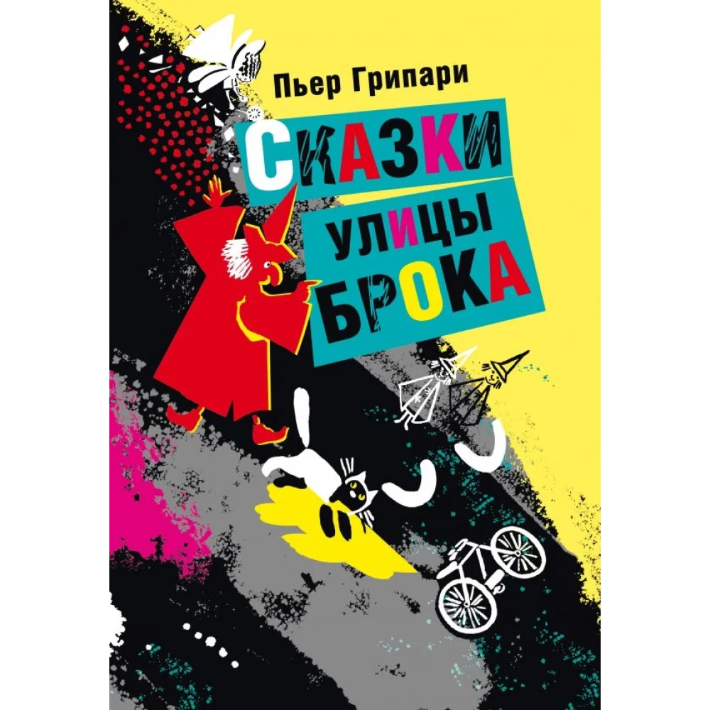 Сказки улицы Брока Сказки улицы Брока