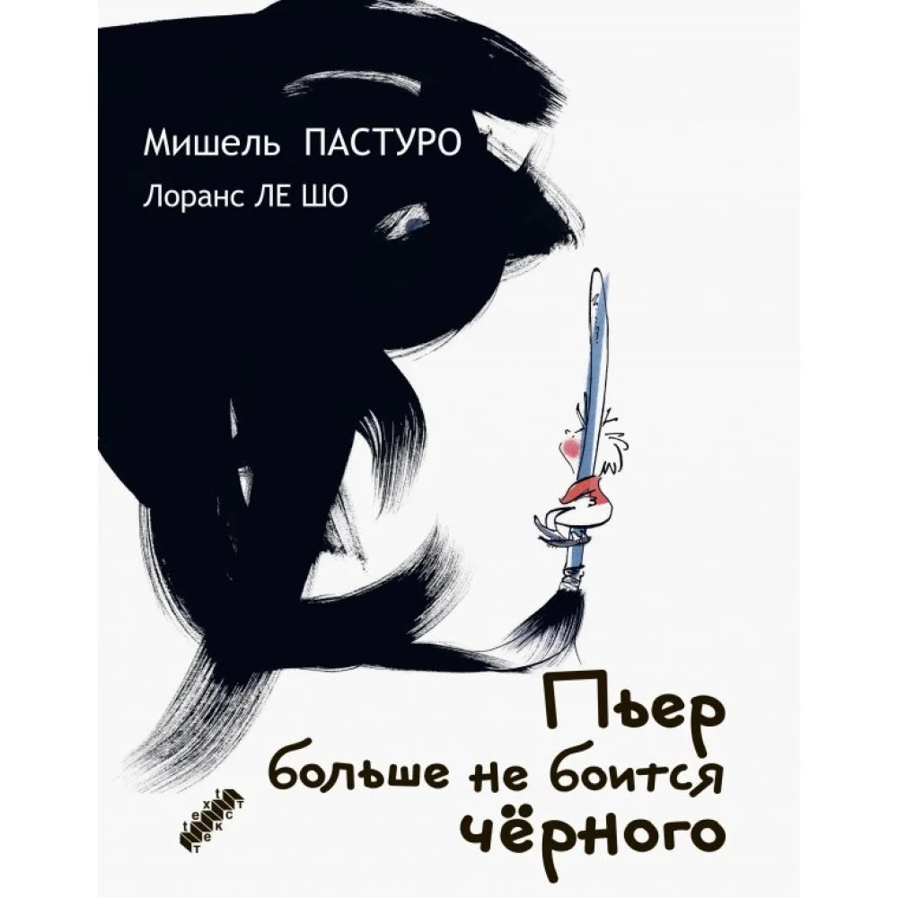 Пьер больше не боится черного Пьер больше не боится черного