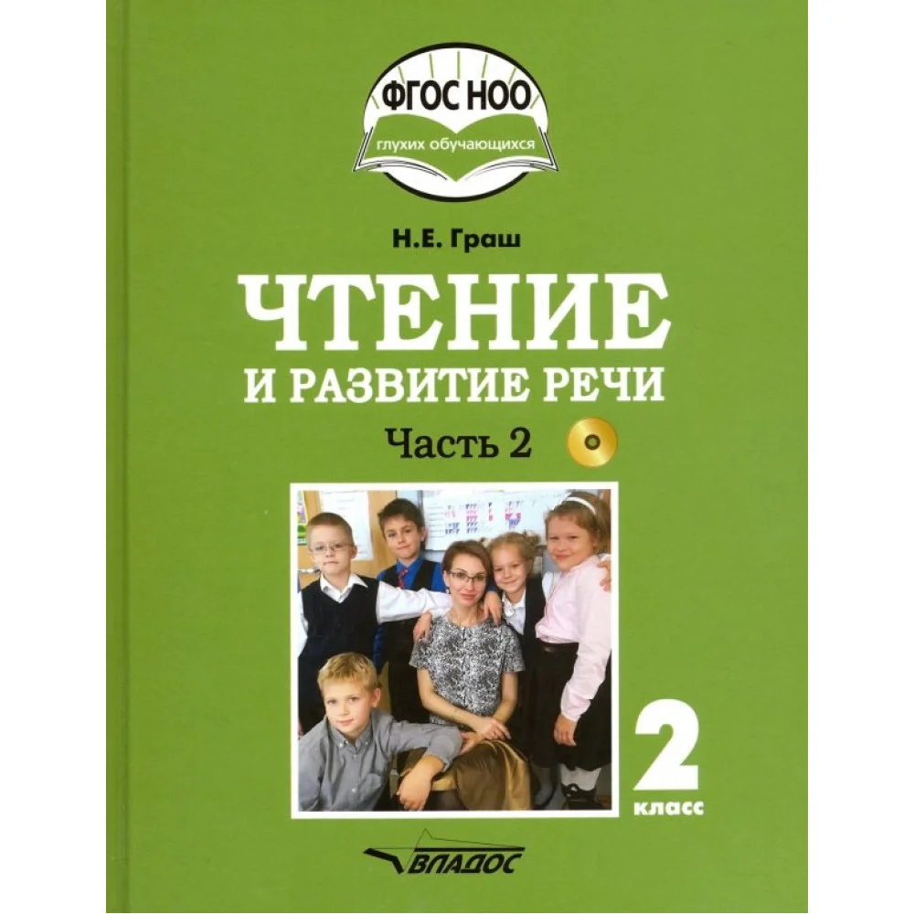 Чтение и развитие речи. 2 класс. Учебник. Адаптированные программы. В 2-х ч. Часть 2. ФГОС ОВЗ +CD Чтение и развитие речи. 2 класс. Учебник. Адаптированные программы. В 2-х ч. Часть 2. ФГОС ОВЗ +CD