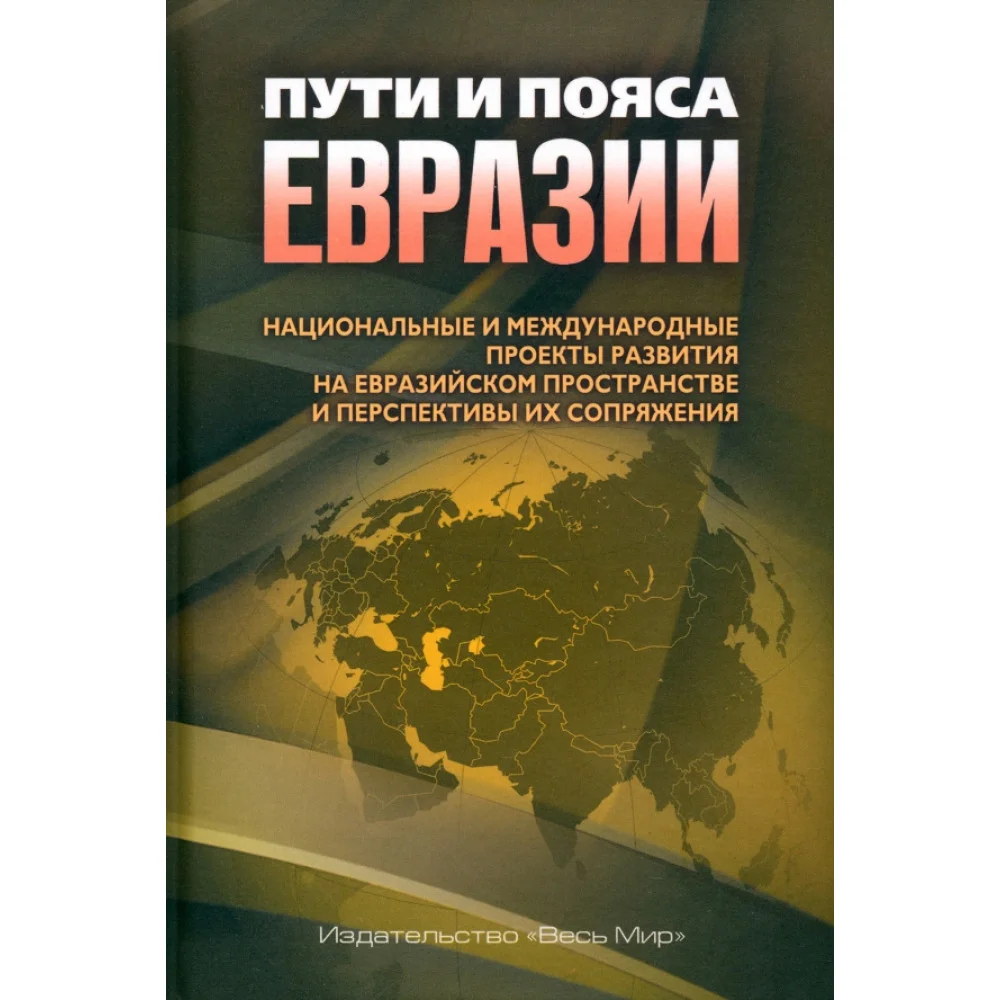 Пути и пояса Евразии. Национальные и международные проекты развития на Евразийском пространстве Пути и пояса Евразии. Национальные и международные проекты развития на Евразийском пространстве