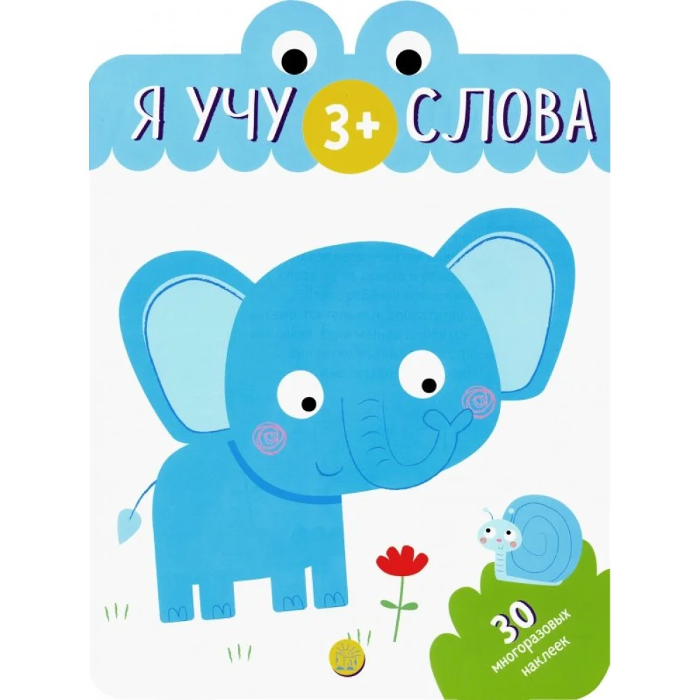 Я учу слова. 3+ Я учу слова. 3+