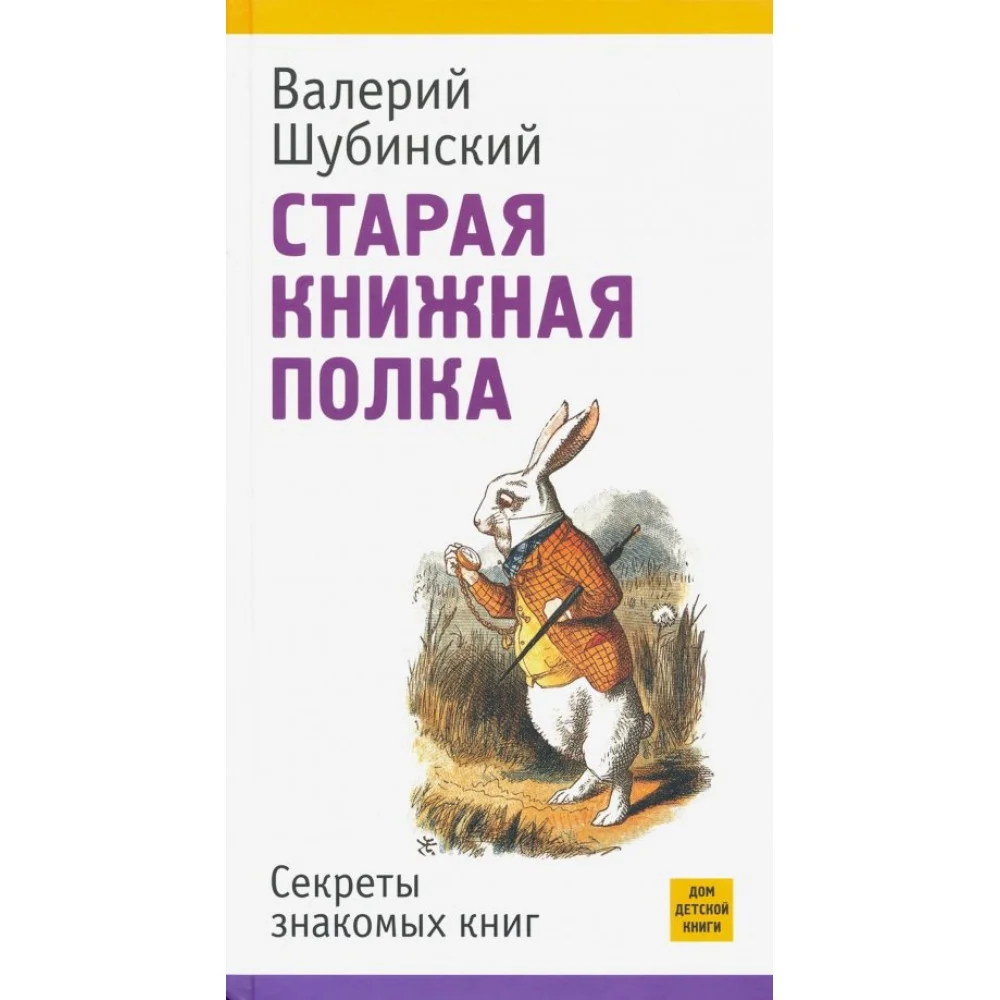 Старая книжная полка. Секреты знакомых книг Старая книжная полка. Секреты знакомых книг