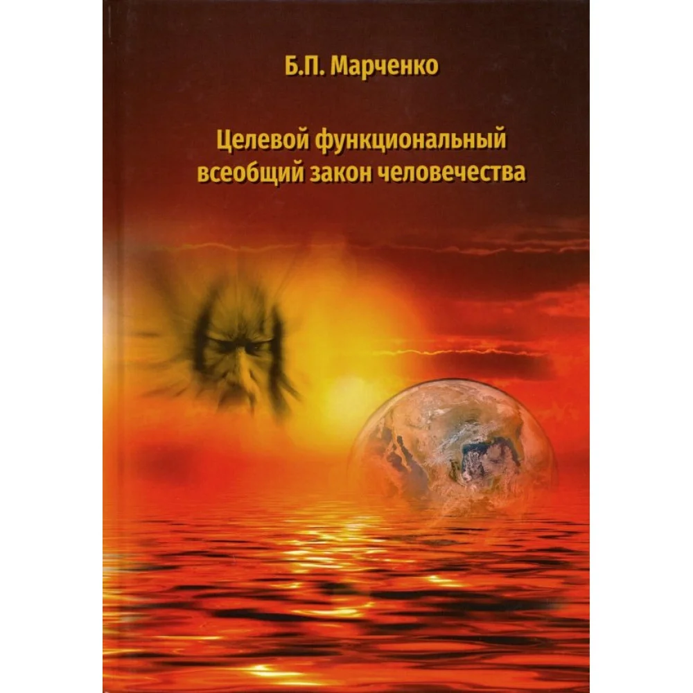 Целевой функциональный всеобщий закон человечества Целевой функциональный всеобщий закон человечества