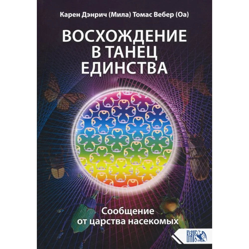 Восхождение в танец единства. Сообщение от царства насекомых Восхождение в танец единства. Сообщение от царства насекомых
