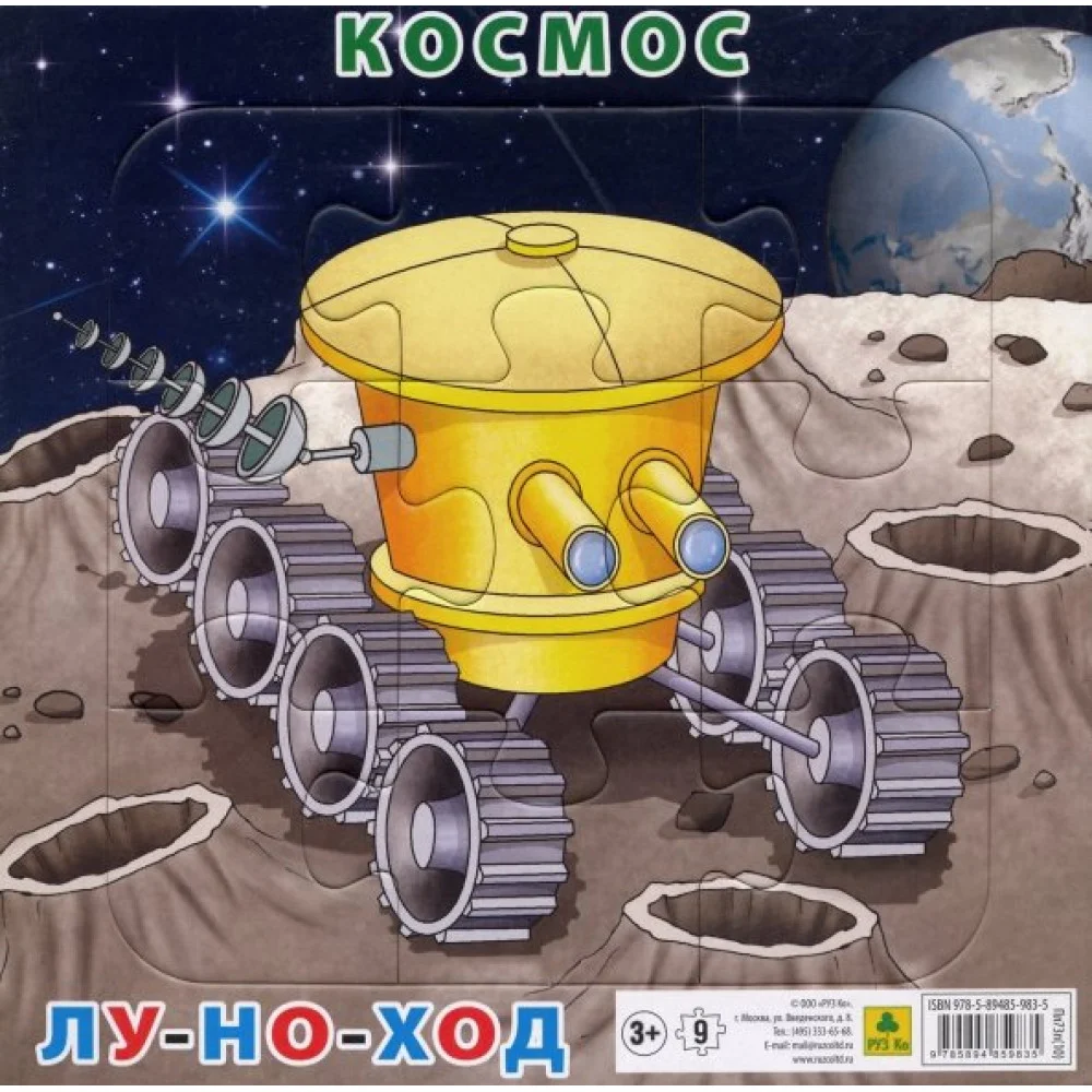 Пазл "Космос. Луноход" (9 элементов) Пазл "Космос. Луноход" (9 элементов)