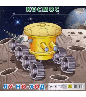 Пазл "Космос. Луноход" (9 элементов)