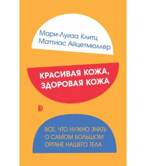 Красивая кожа, здоровая кожа. Все, что нужно знать о самом большом органе нашего тела
