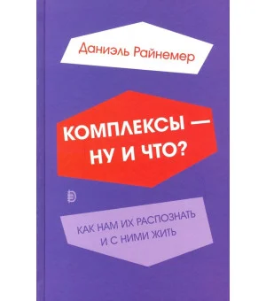 Комплексы - ну и что? Как нам их распознать и с ними жить