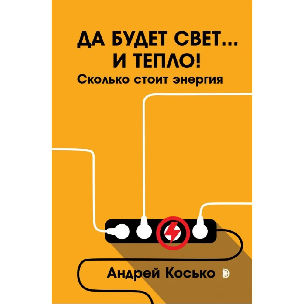 Да будет свет... и тепло! Сколько стоит энергия