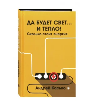 Да будет свет... и тепло! Сколько стоит энергия