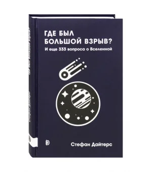 Где был Большой взрыв? И еще 333 вопроса о Вселенной