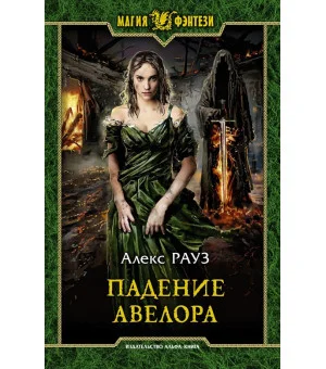 Падение Авелора