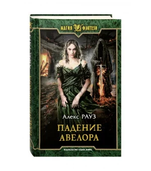 Падение Авелора