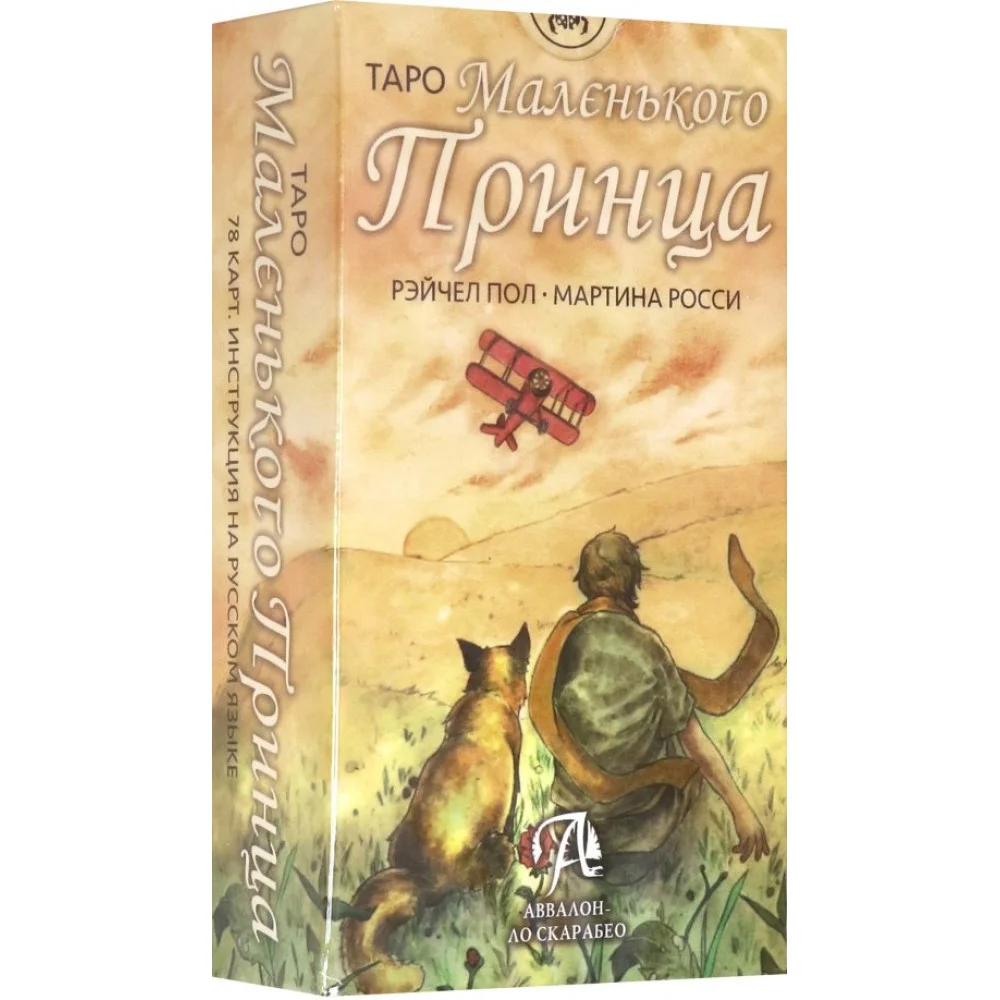 Таро Маленького Принца Таро Маленького Принца