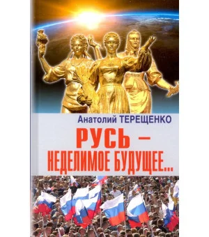 Русь - неделимое будущее...