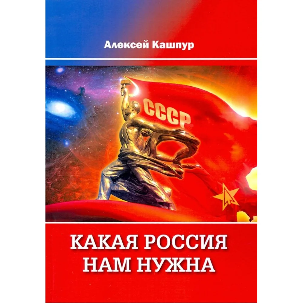Какая Россия нам нужна Какая Россия нам нужна
