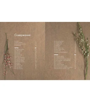 Любовь и тарты. Сладкие и соленые киши и тарты без тайн