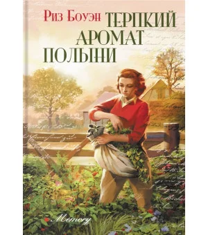 Терпкий аромат полыни Терпкий аромат полыни