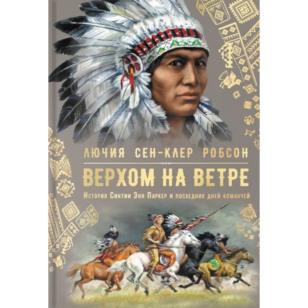 Верхом на ветре. История Синтии Энн Паркер и последних дней команчей Верхом на ветре. История Синтии Энн Паркер и последних дней команчей