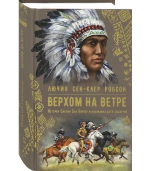 Верхом на ветре. История Синтии Энн Паркер и последних дней команчей Верхом на ветре. История Синтии Энн Паркер и последних дней команчей