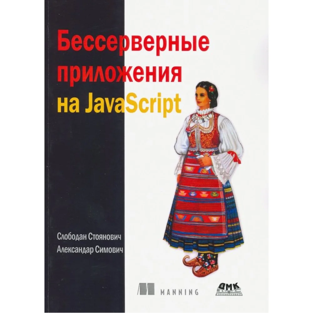 Бессерверные приложения на JavaScipt Бессерверные приложения на JavaScipt