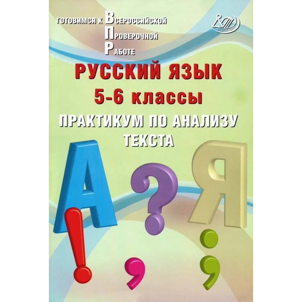 Русский язык. 5-6 классы. Практикум по анализу текста. Готовимся к Всероссийской проверочной работе Русский язык. 5-6 классы. Практикум по анализу текста. Готовимся к Всероссийской проверочной работе