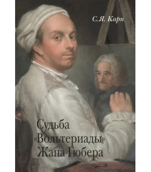 Судьба "Вольтериады" Жана Гюбера