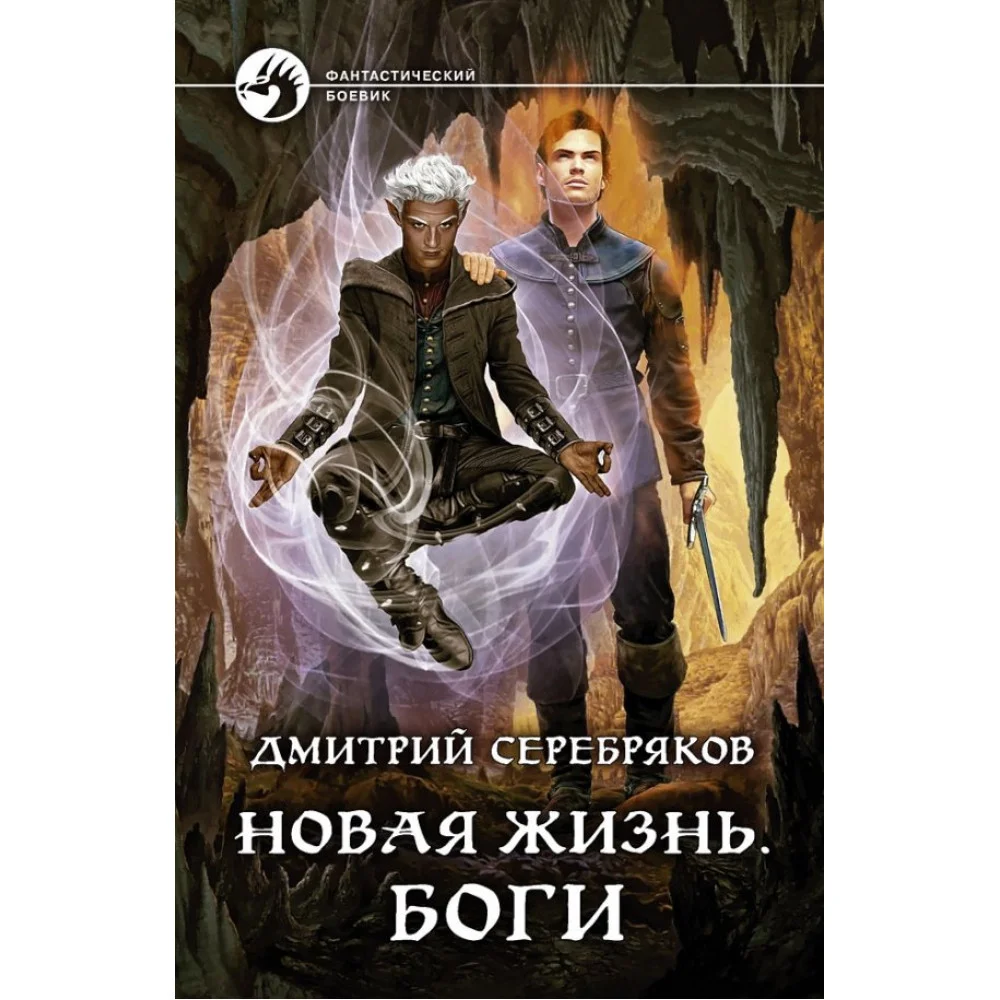 Новая жизнь. Боги Новая жизнь. Боги