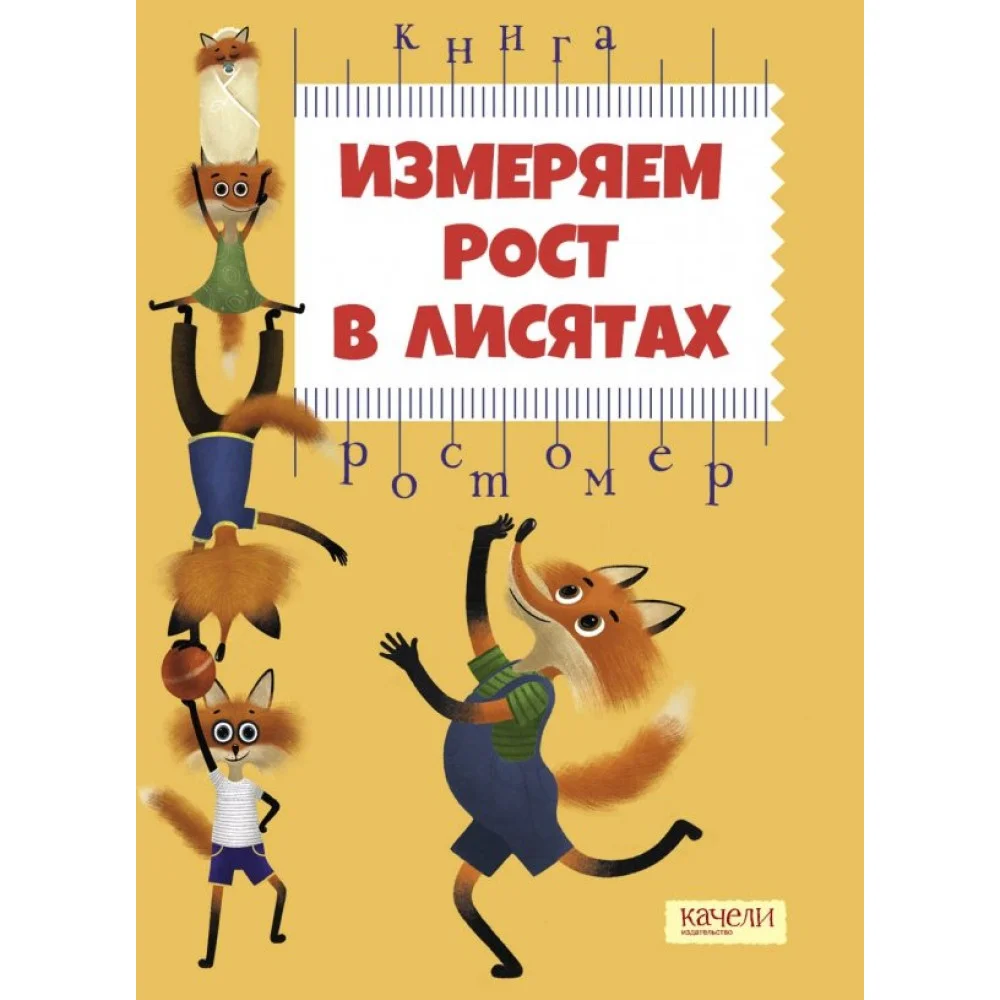 Измеряем рост в лисятах. Книга-ростомер Измеряем рост в лисятах. Книга-ростомер