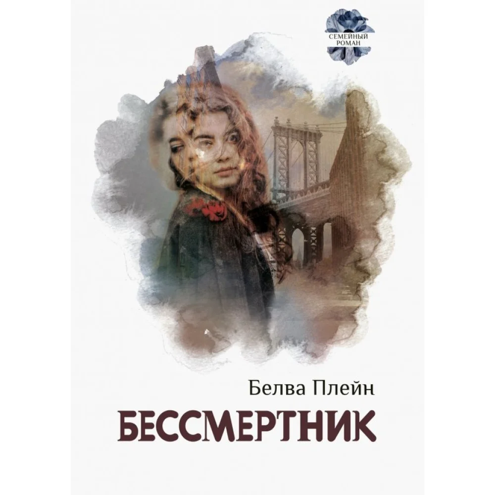 Бессмертник Бессмертник