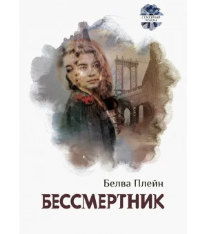 Бессмертник