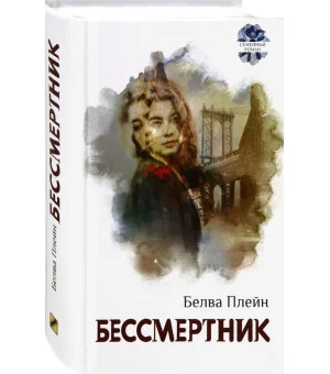 Бессмертник
