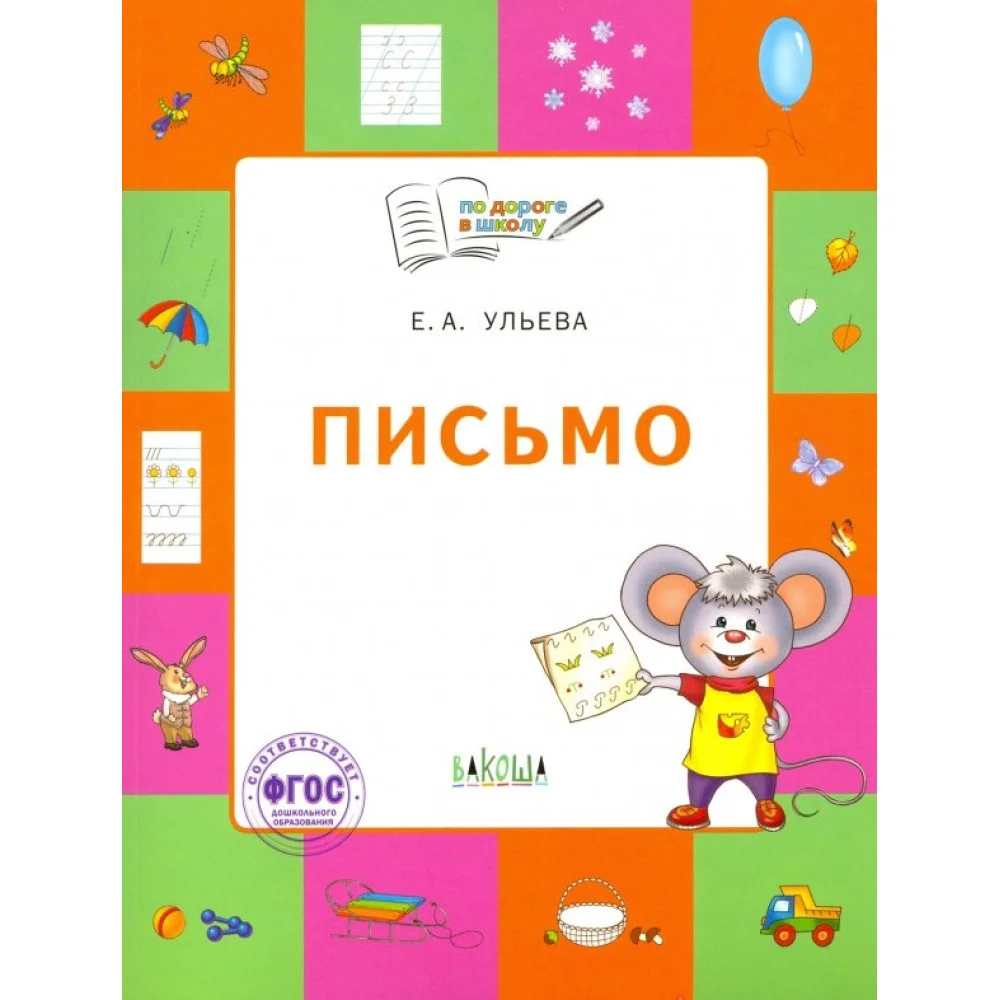Письмо. Тетрадь для занятий с детьми 5-7 лет. ФГОС Письмо. Тетрадь для занятий с детьми 5-7 лет. ФГОС