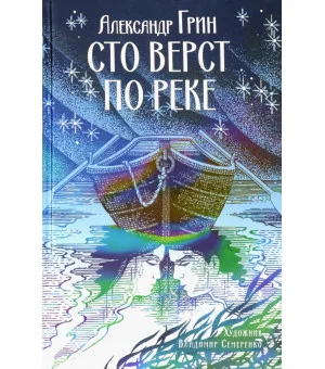 Сто верст по реке