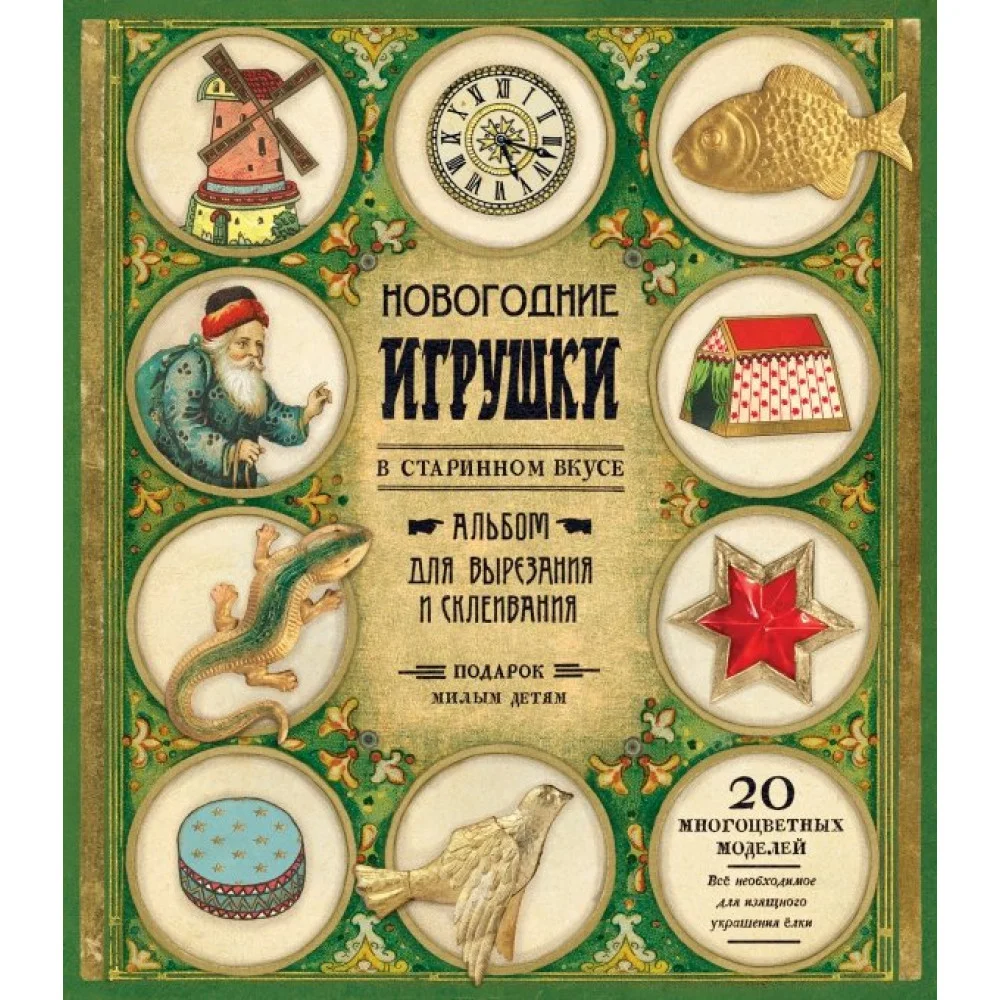 Новогодние игрушки в старинном вкусе (зеленая) Новогодние игрушки в старинном вкусе (зеленая)