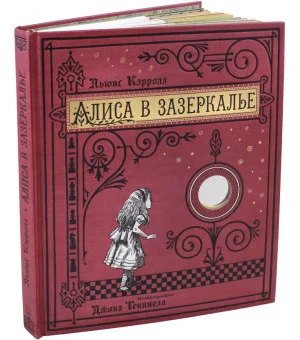 Алиса в Зазеркалье, или Сквозь зеркало и что там увидела Алиса (тканевая обложка)
