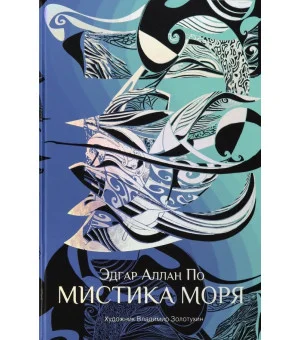 Мистика моря