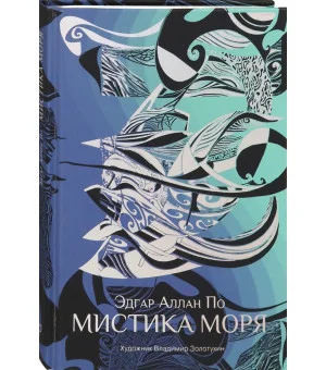 Мистика моря