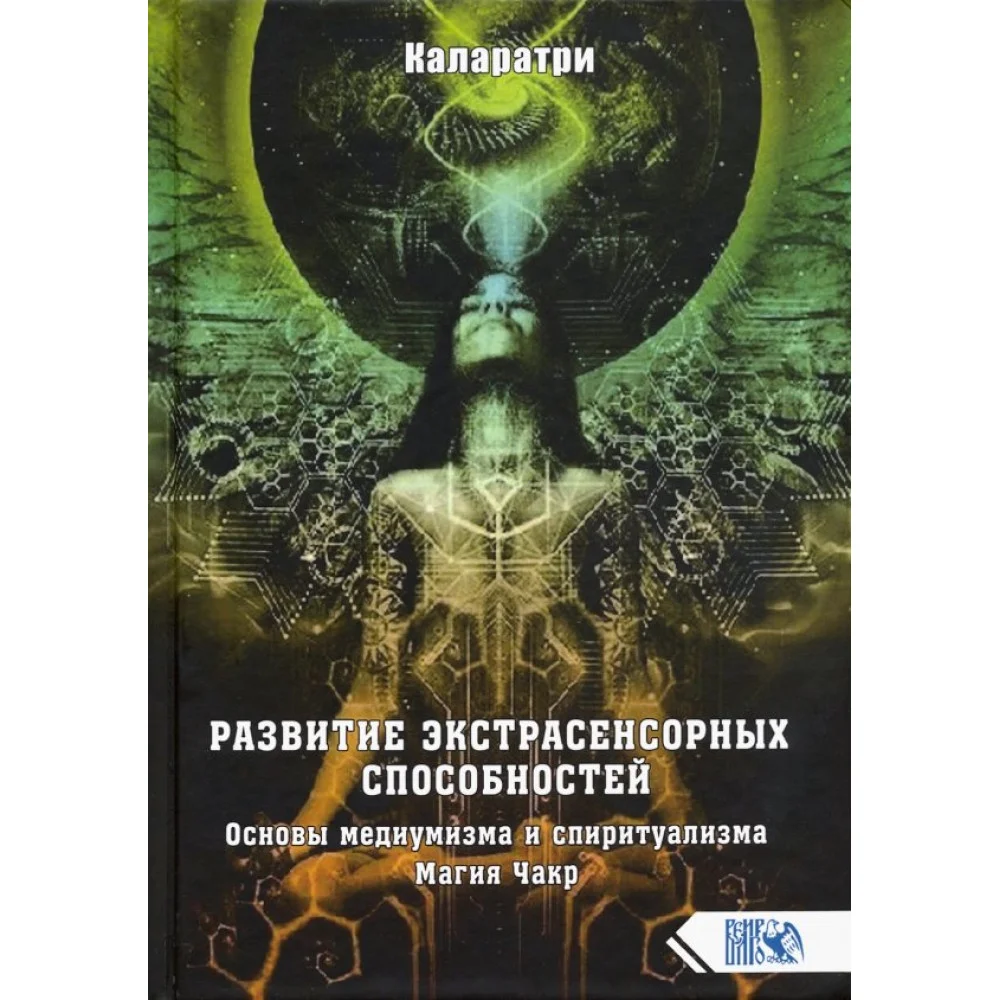 Развитие экстрасенсорных способностей. Основы медиумизма и спиритуализма. Магия Чакр Развитие экстрасенсорных способностей. Основы медиумизма и спиритуализма. Магия Чакр