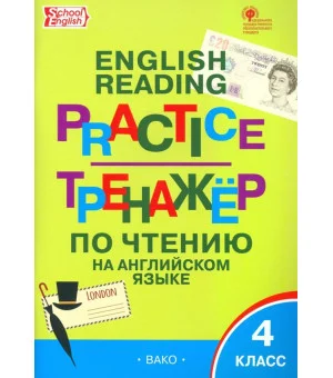 Английский язык. 4 класс. Тренажёр по чтению. ФГОС